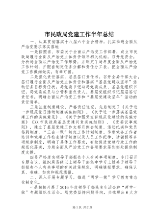 市民政局党建工作半年总结