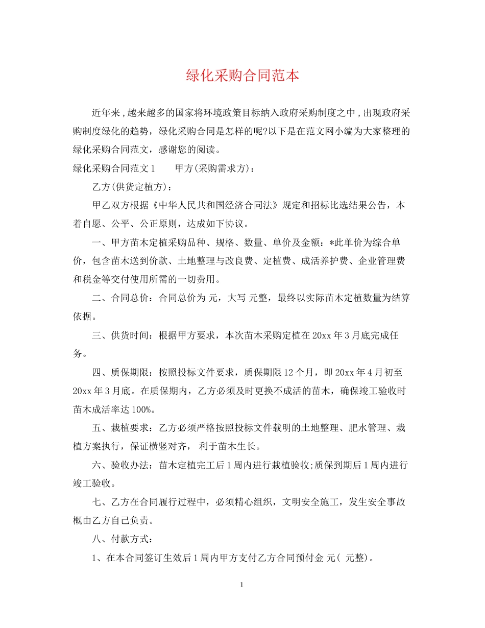 绿化采购合同范本_第1页