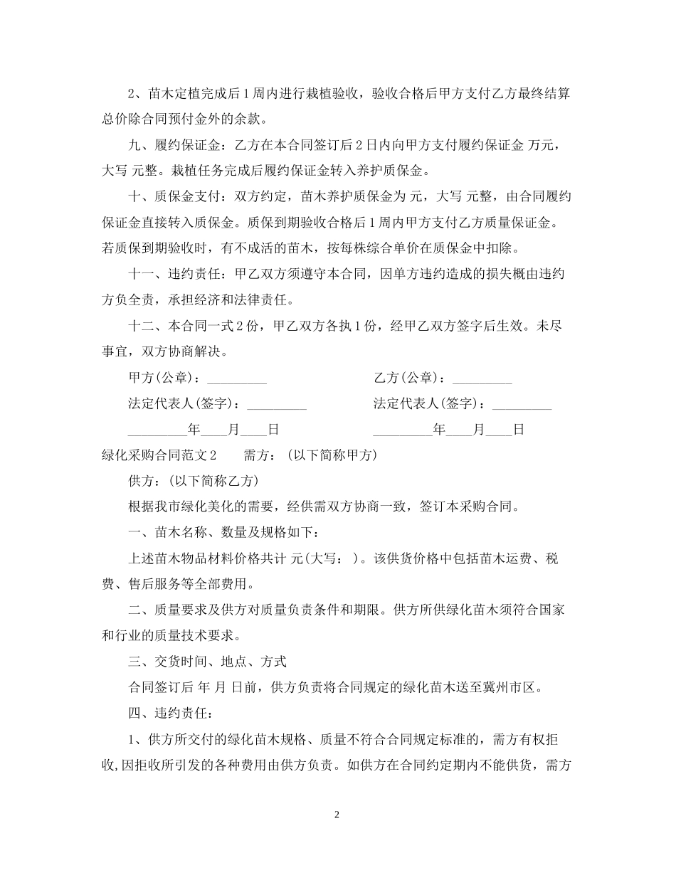 绿化采购合同范本_第2页