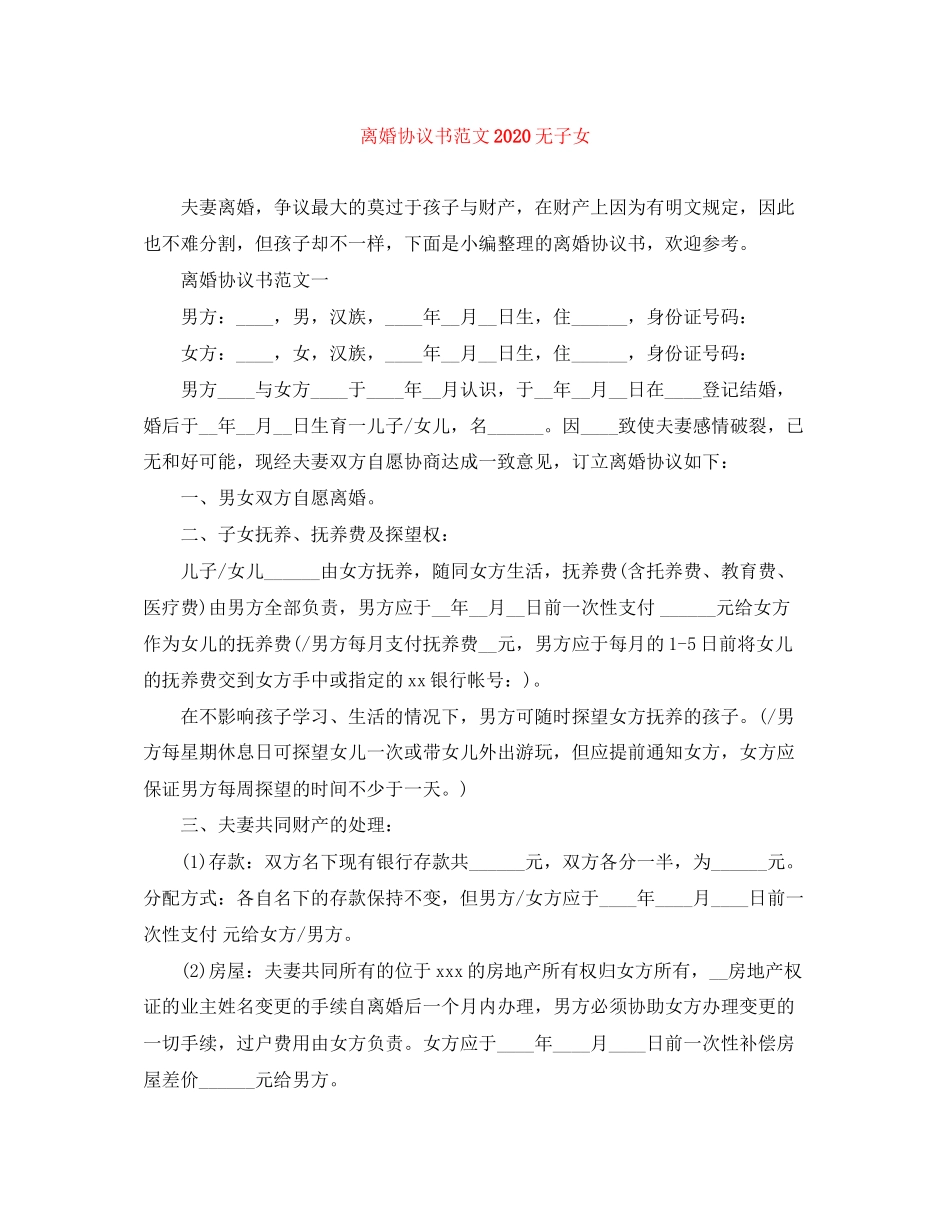 离婚协议书范文无子女1)_第1页