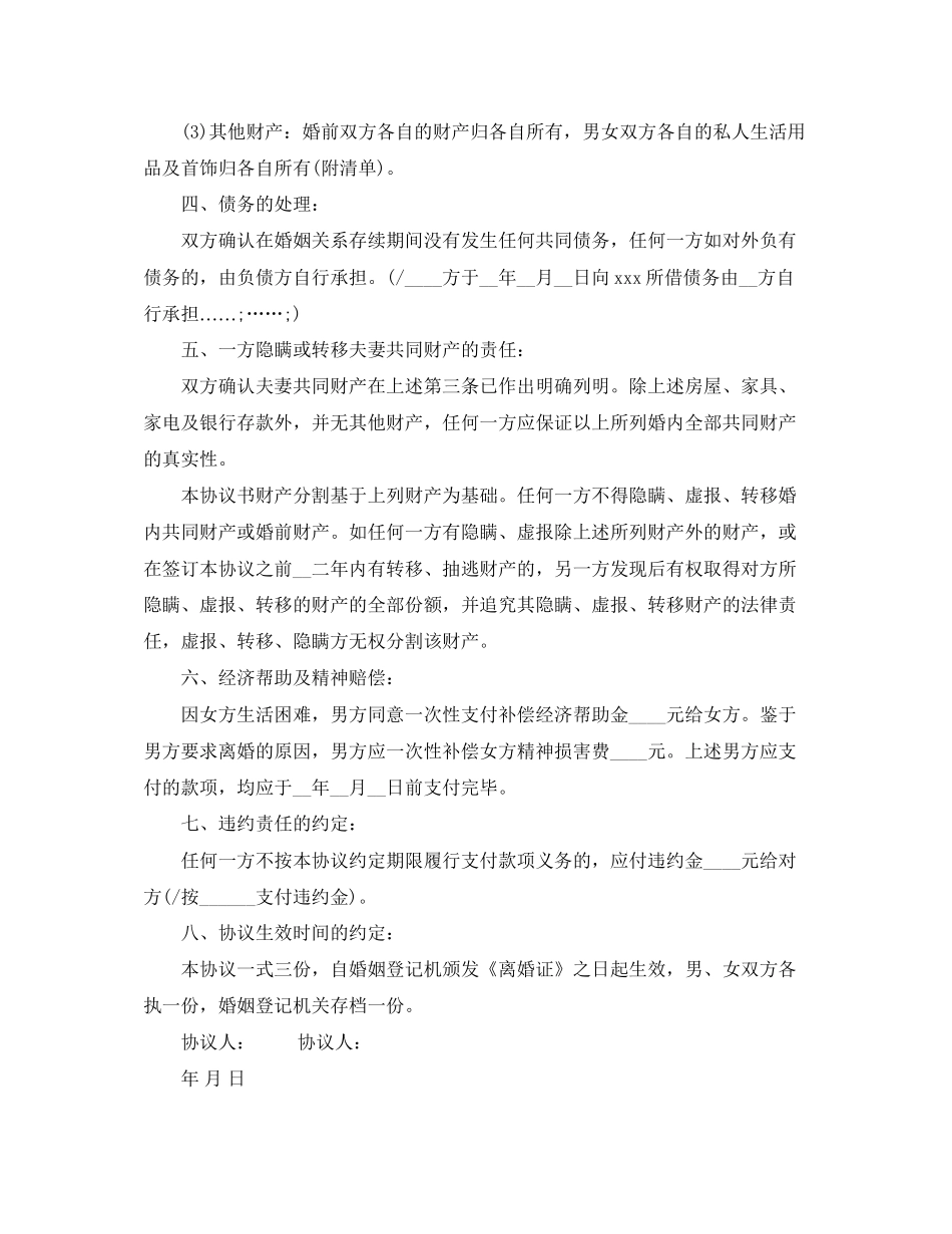 离婚协议书范文无子女1)_第2页