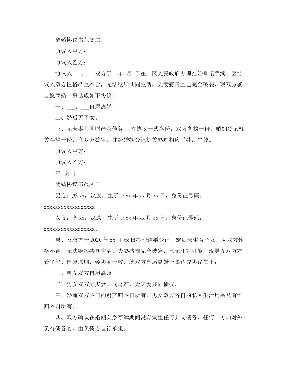 离婚协议书范文无子女1)_第3页