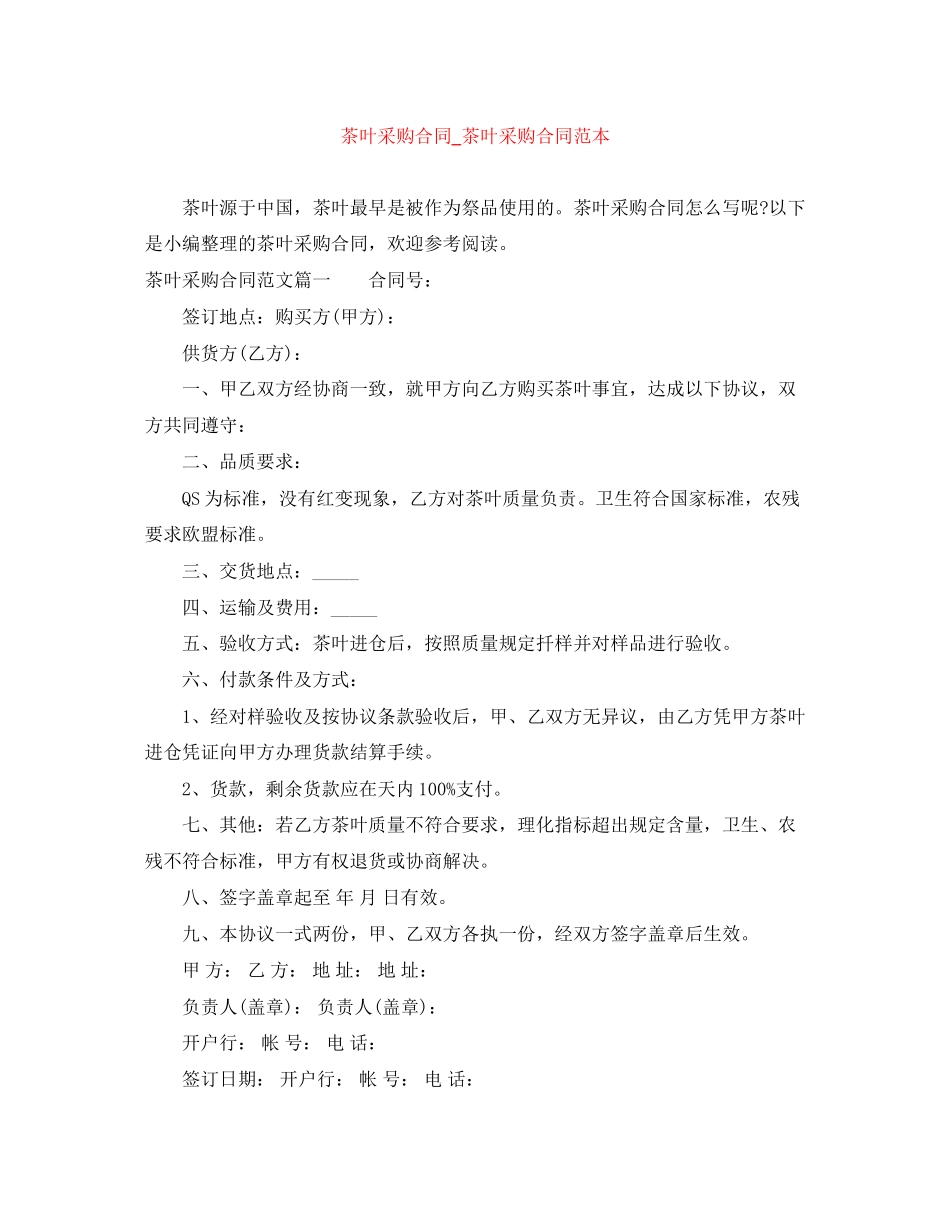 茶叶采购合同_茶叶采购合同范本_第1页