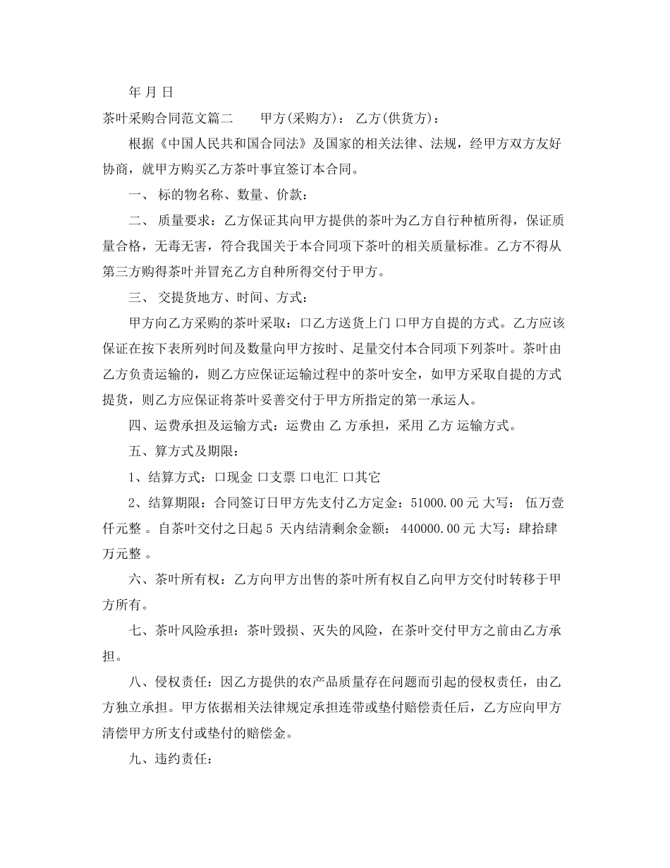 茶叶采购合同_茶叶采购合同范本_第2页