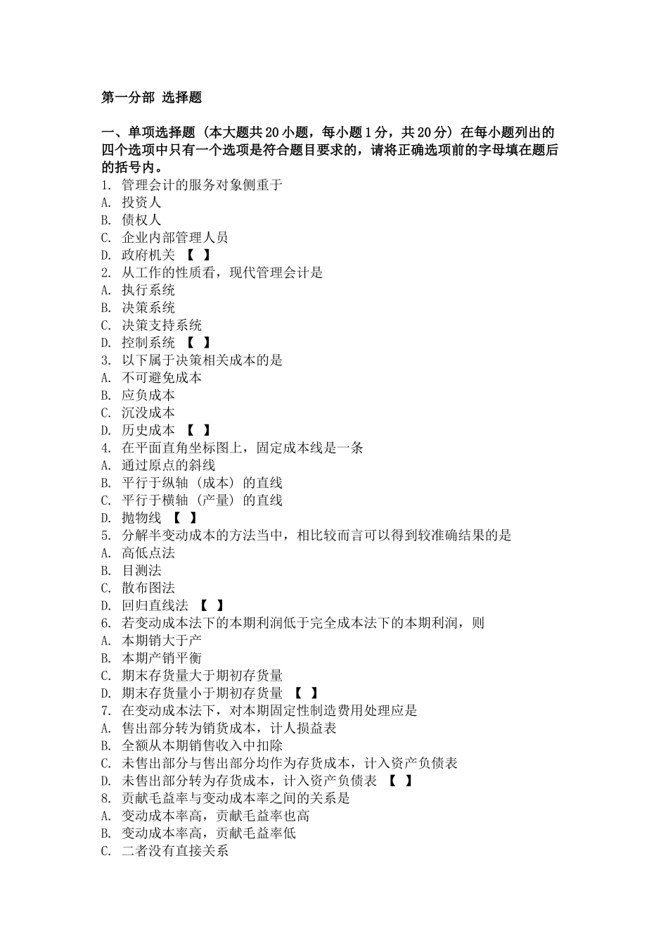 《管理会计(一)》_第1页