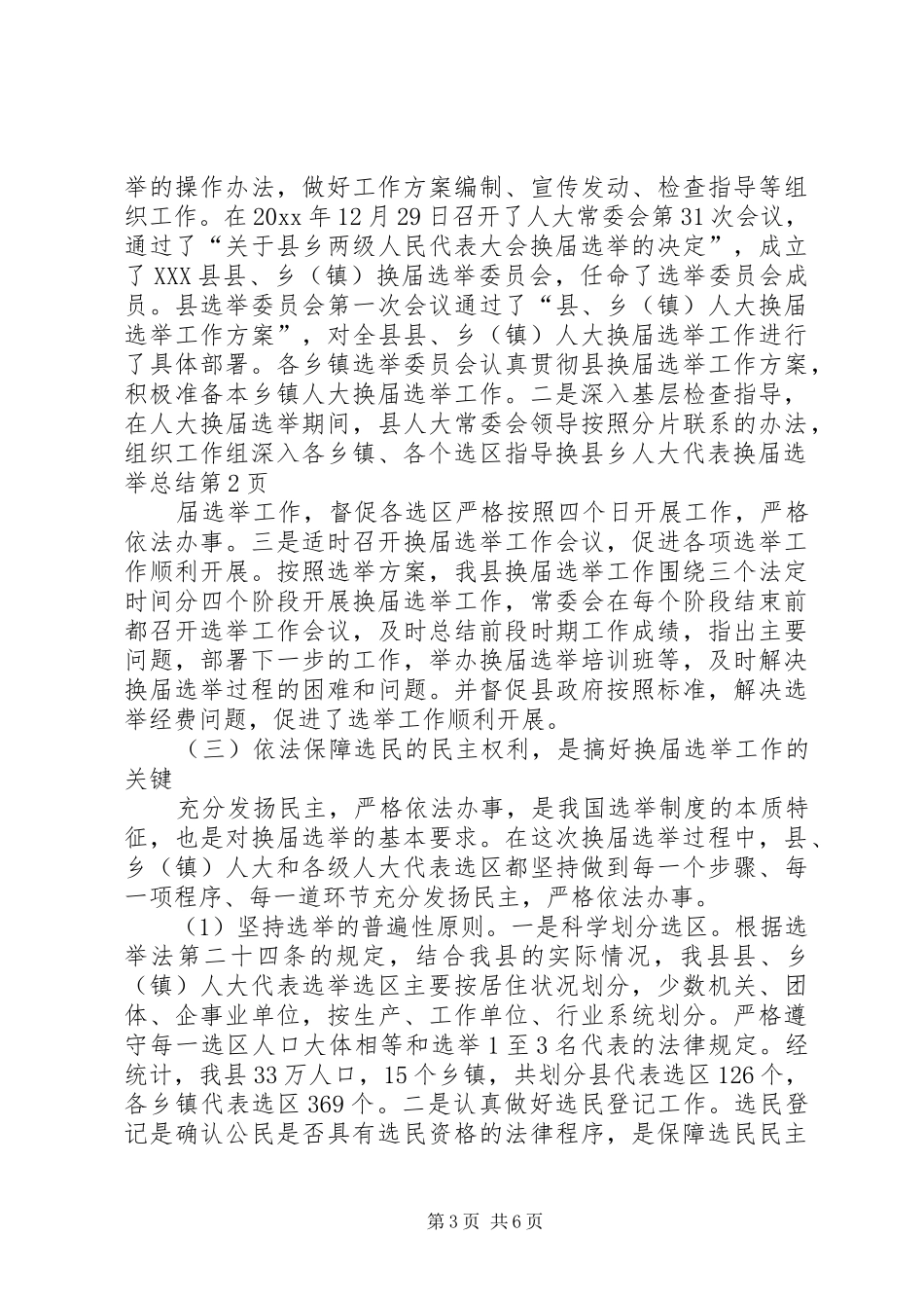 县乡人大代表换届选举总结_第3页