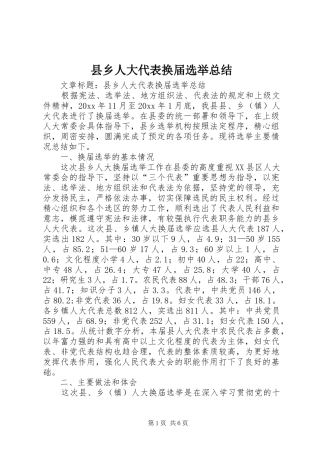 县乡人大代表换届选举总结
