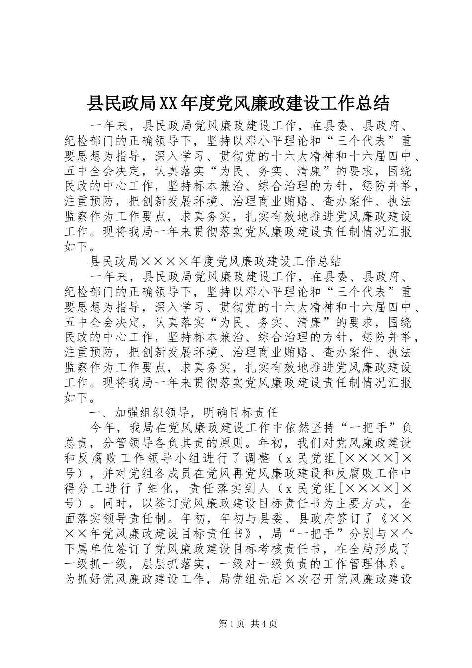 县民政局XX年度党风廉政建设工作总结_第1页