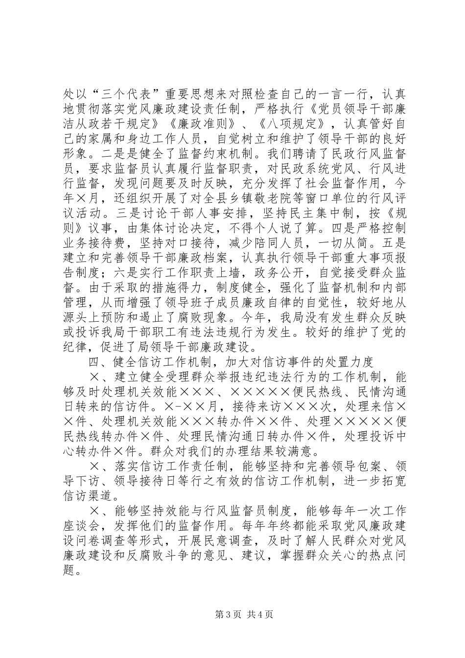 县民政局XX年度党风廉政建设工作总结_第3页
