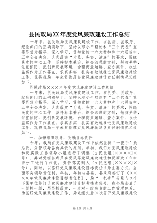 县民政局XX年度党风廉政建设工作总结