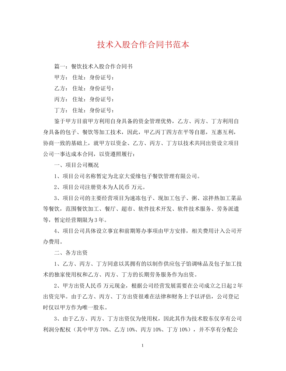 技术入股合作合同书范本_第1页