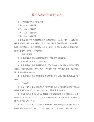 技术入股合作合同书范本