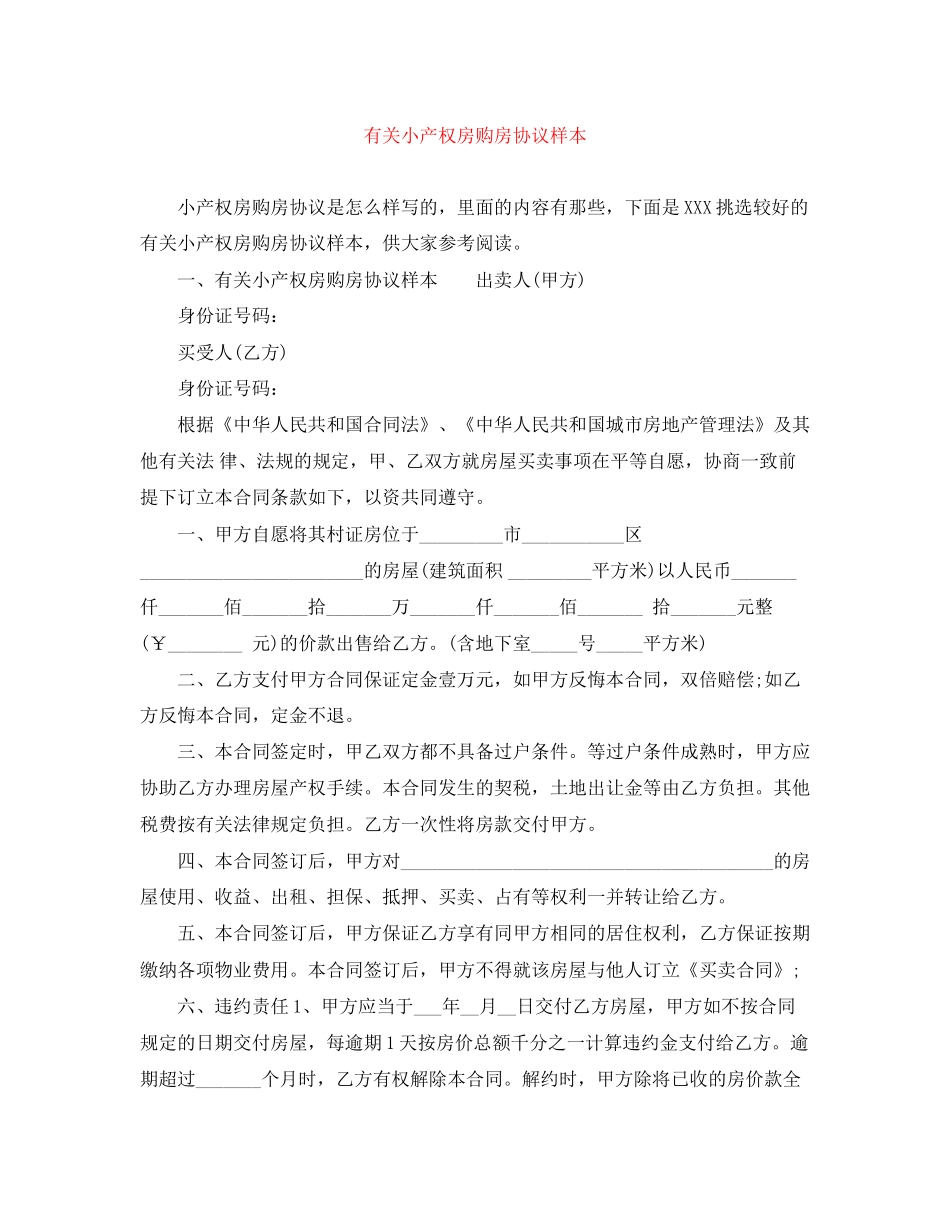 有关小产权房购房协议样本_第1页