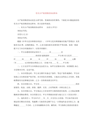 有关小产权房购房协议样本