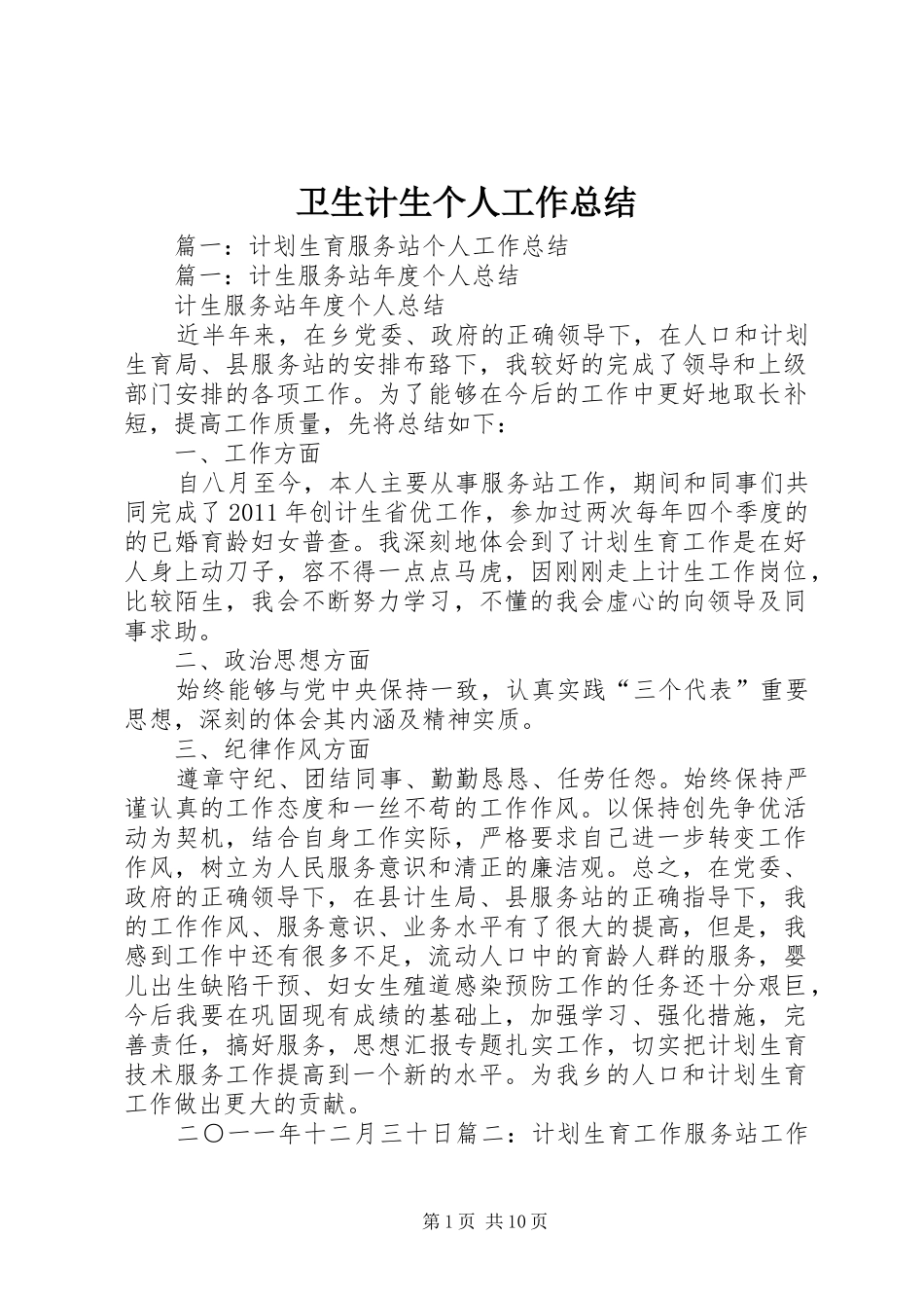 卫生计生个人工作总结_第1页