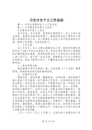 卫生计生个人工作总结
