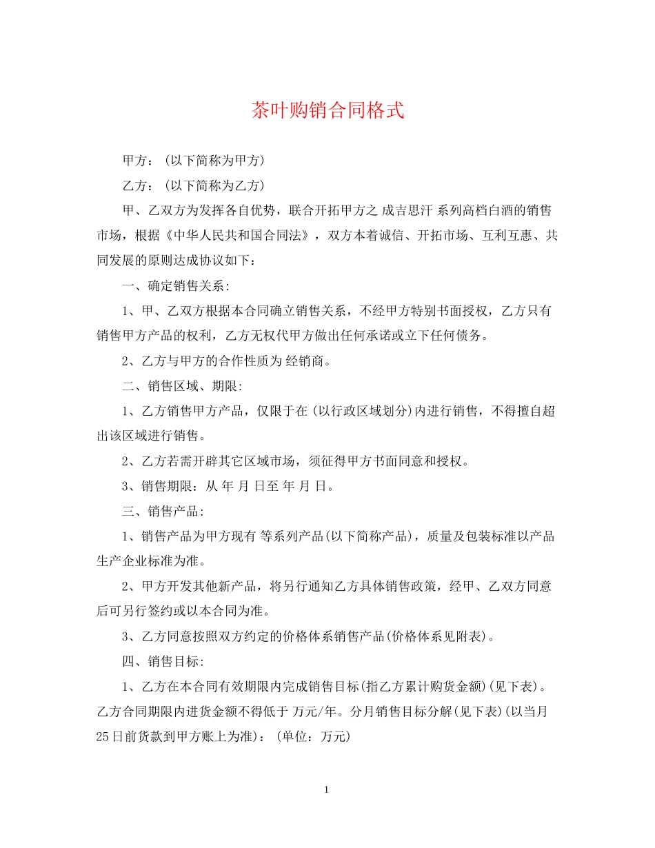 茶叶购销合同格式2_第1页
