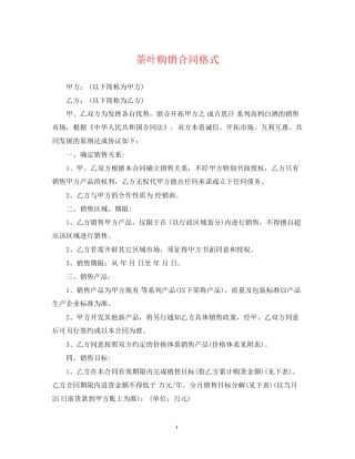茶叶购销合同格式2
