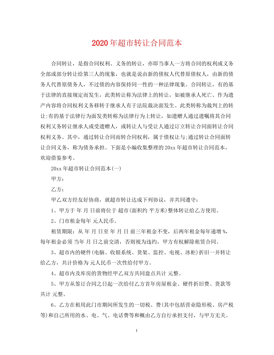 年超市转让合同范本_第1页