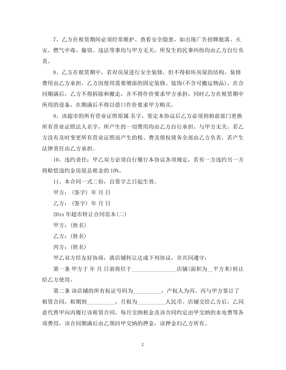 年超市转让合同范本_第2页