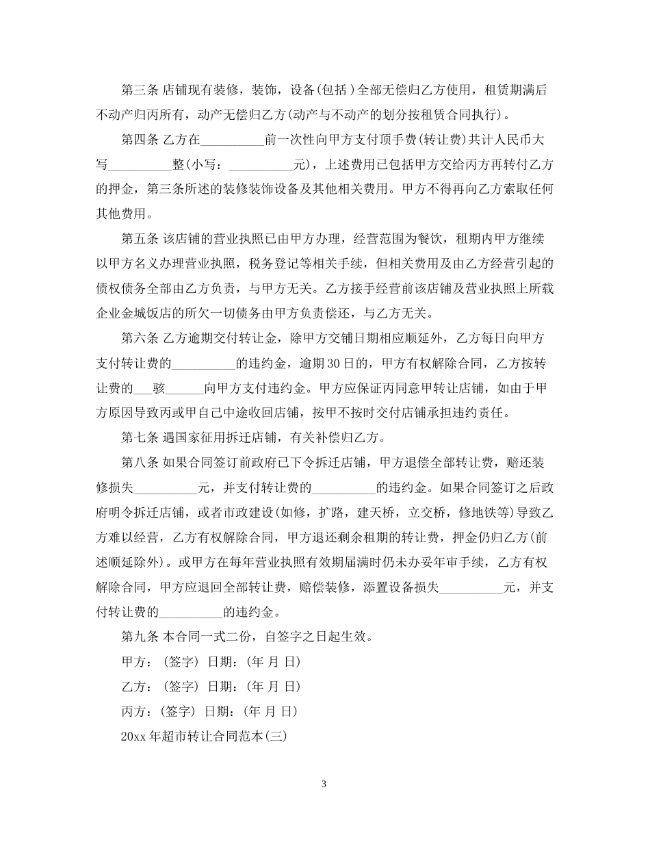 年超市转让合同范本_第3页