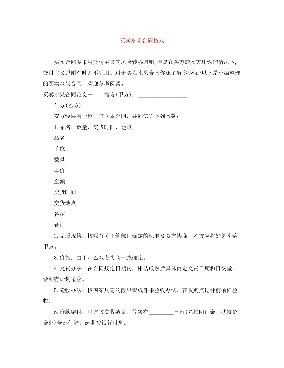买卖水果合同格式_第1页