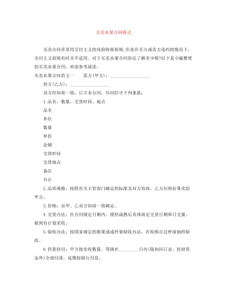 买卖水果合同格式