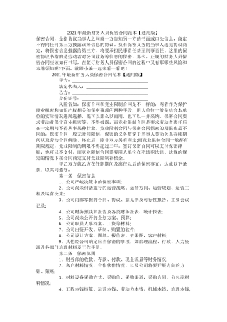 财务员保密合同范本通用版