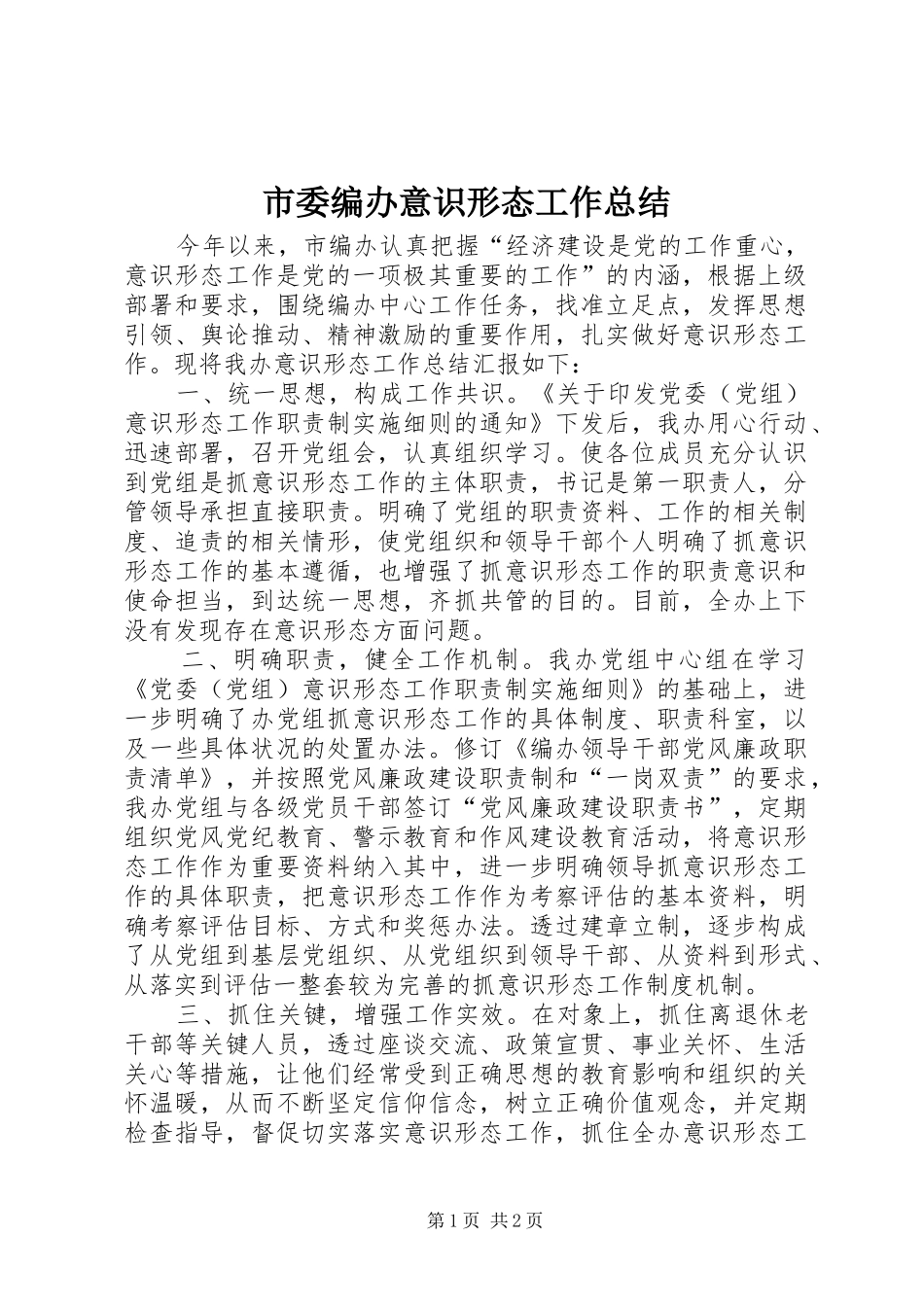市委编办意识形态工作总结_第1页