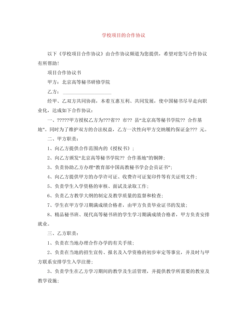 学校项目的合作协议_第1页