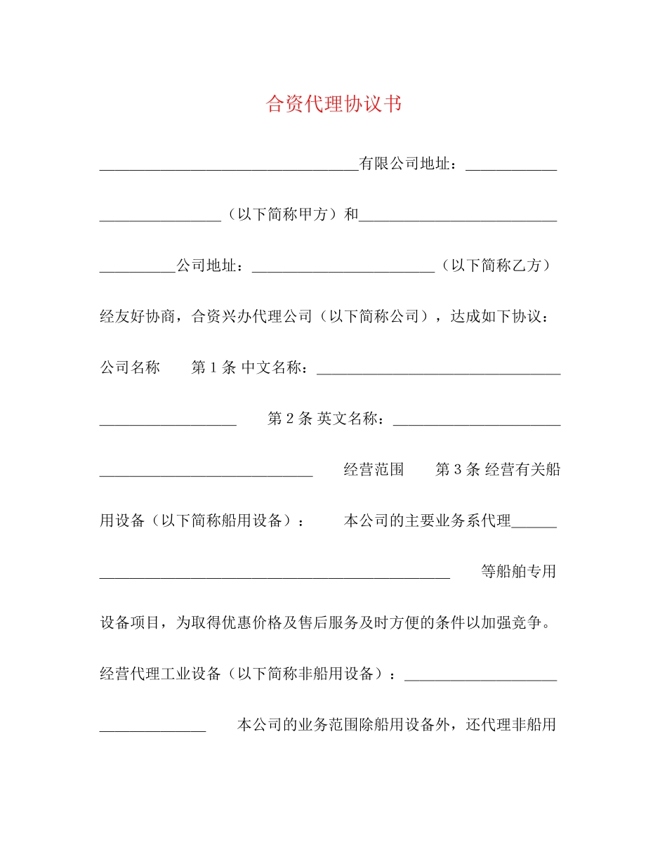 合资代理协议书2_第1页
