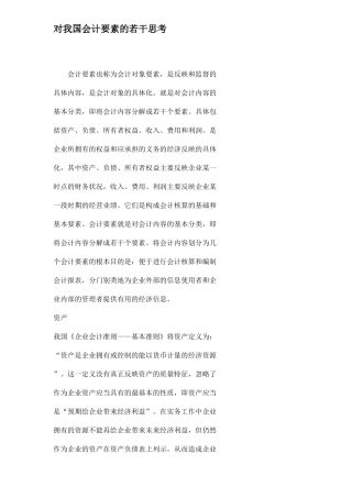 对我国会计要素的若干思考31(1)