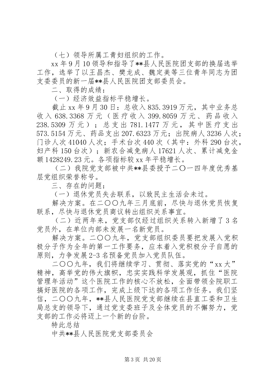 县人民医院党支部工作总结(精选多篇)_第3页