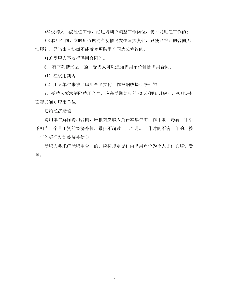 聘用合同的规定与违约后果_第2页