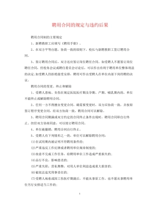 聘用合同的规定与违约后果