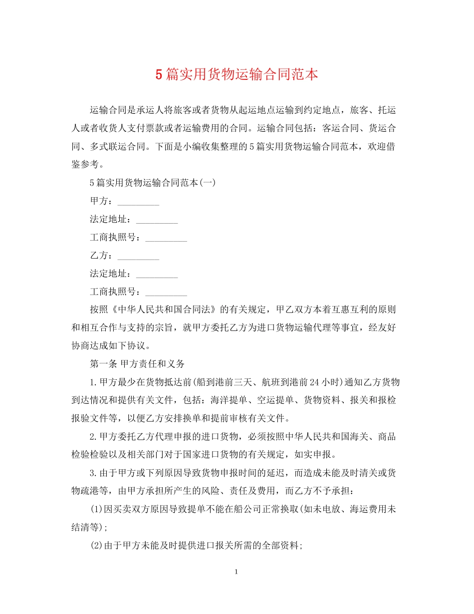 5篇实用货物运输合同范本_第1页