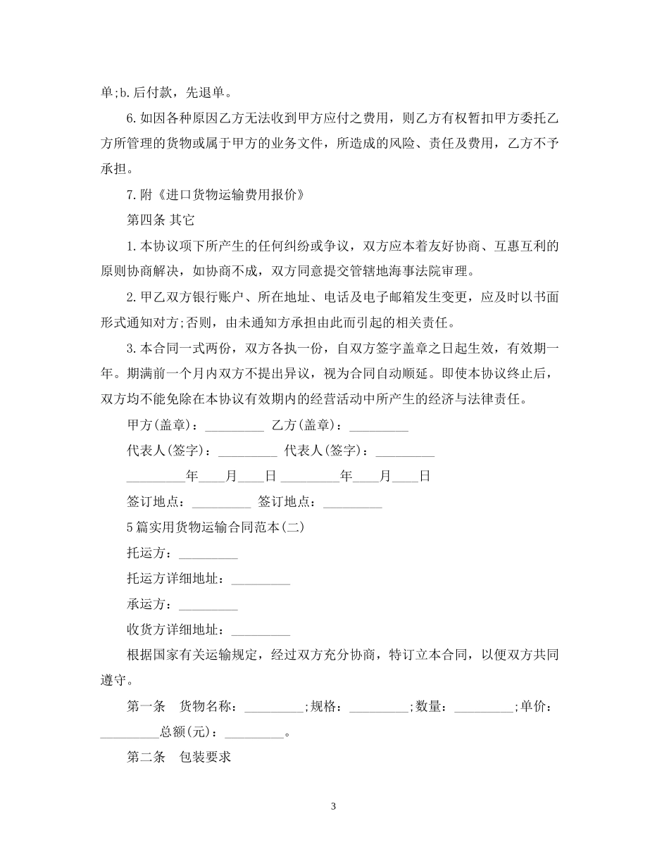 5篇实用货物运输合同范本_第3页
