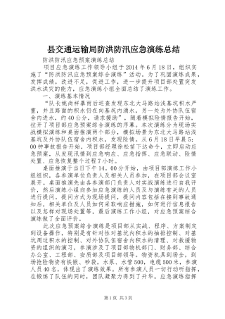 县交通运输局防洪防汛应急演练总结_3