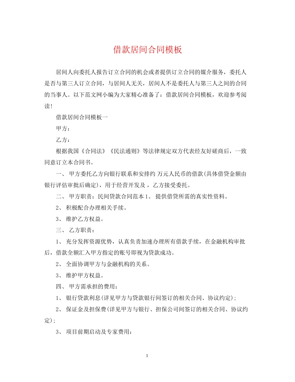 借款居间合同模板_第1页