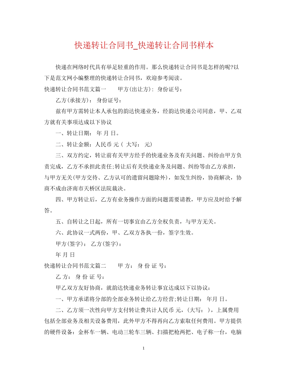 快递转让合同书_快递转让合同书样本_第1页