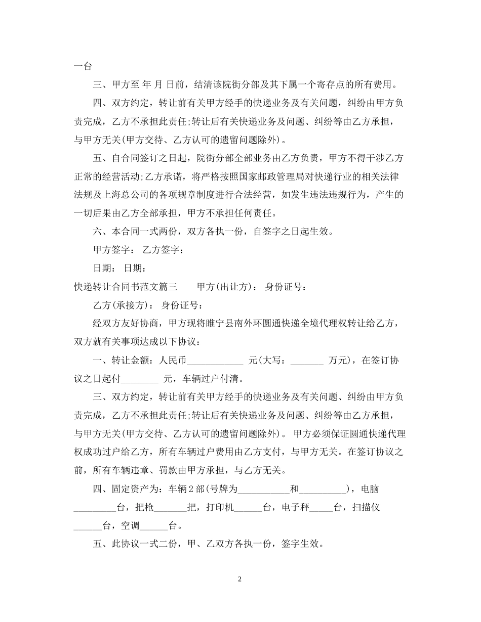 快递转让合同书_快递转让合同书样本_第2页