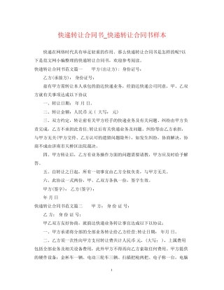 快递转让合同书_快递转让合同书样本