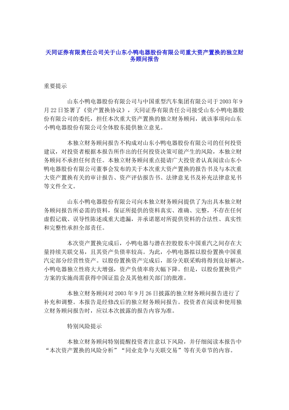××电器股份有限公司重大资产置换的独立财务顾问报告( 102)_第1页