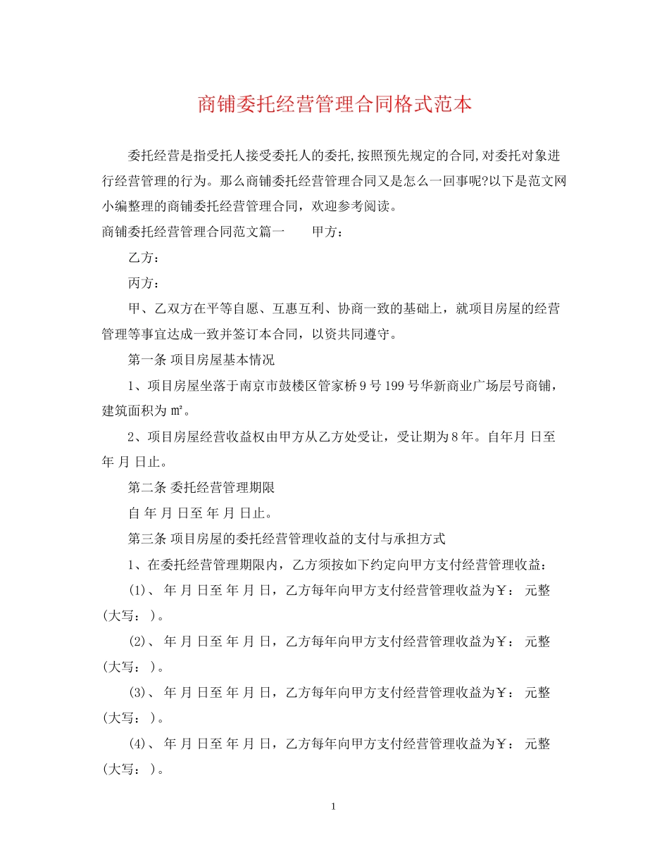 商铺委托经营管理合同格式范本_第1页