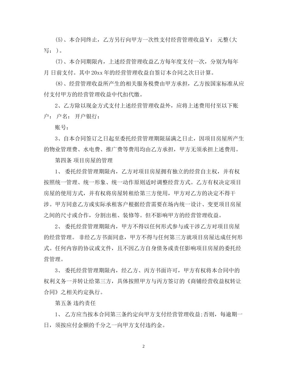 商铺委托经营管理合同格式范本_第2页