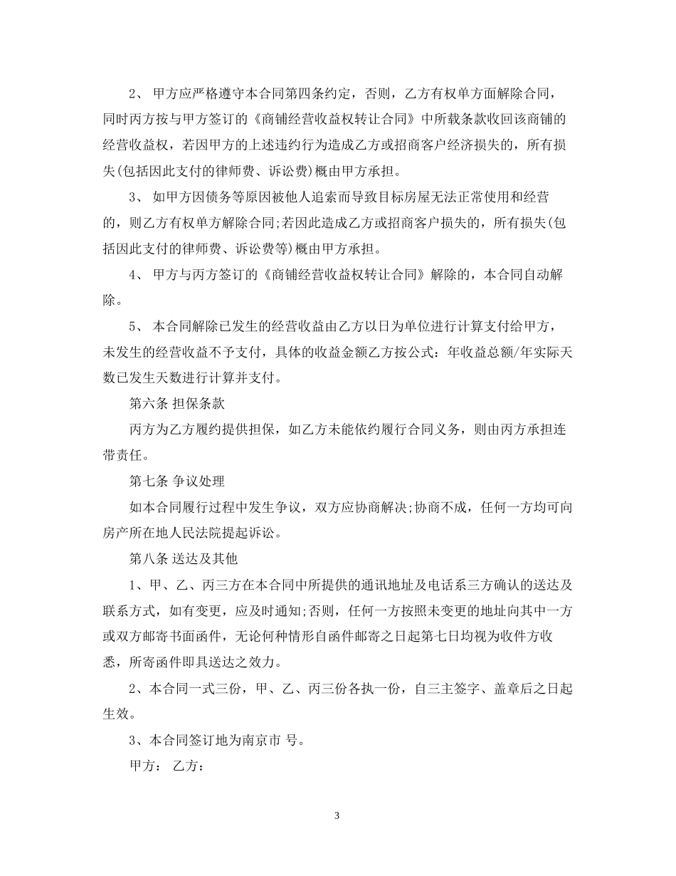 商铺委托经营管理合同格式范本_第3页