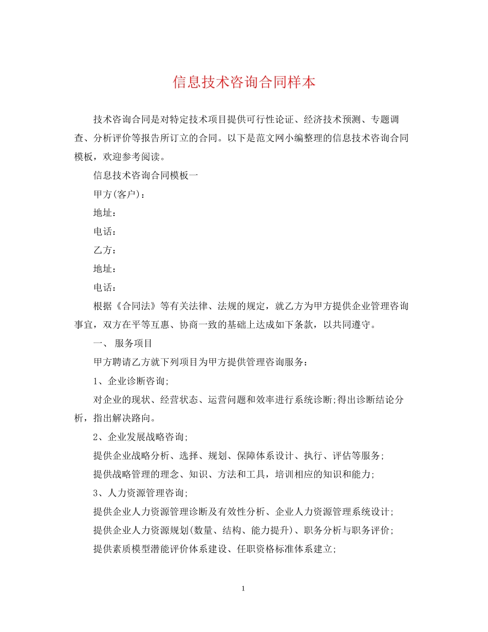 信息技术咨询合同样本_第1页