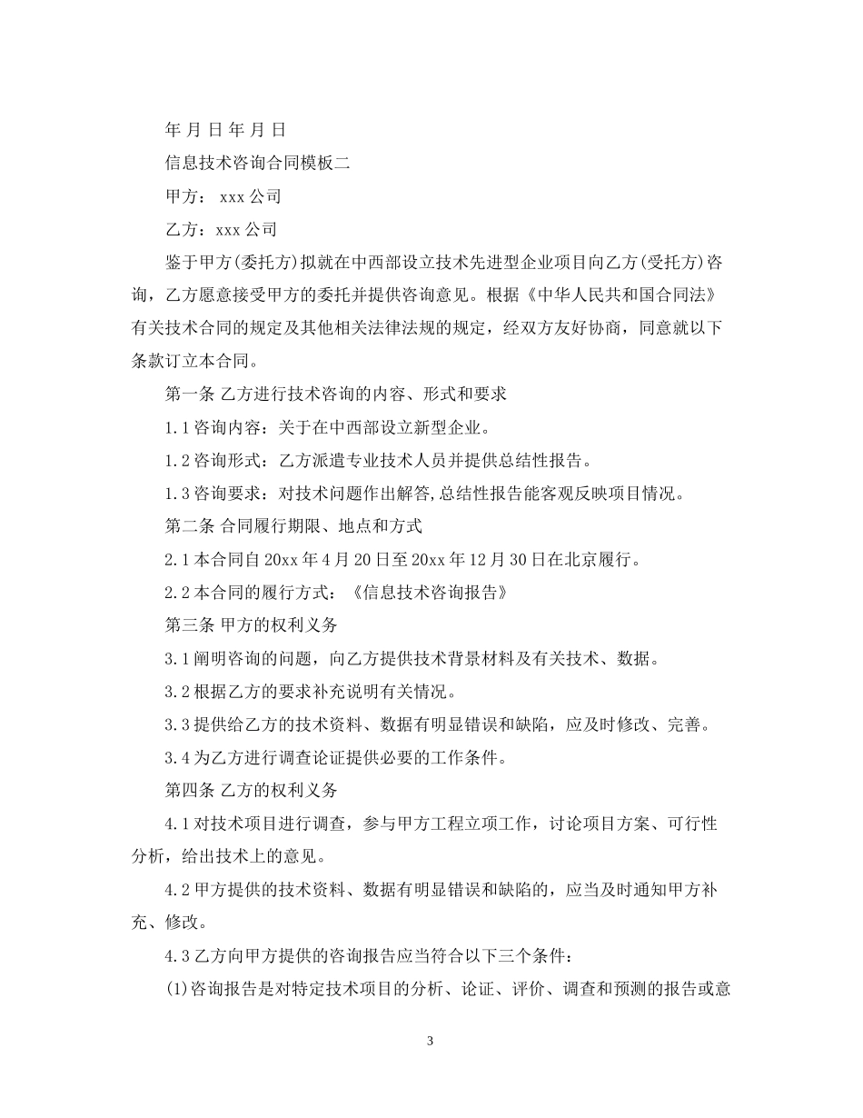 信息技术咨询合同样本_第3页