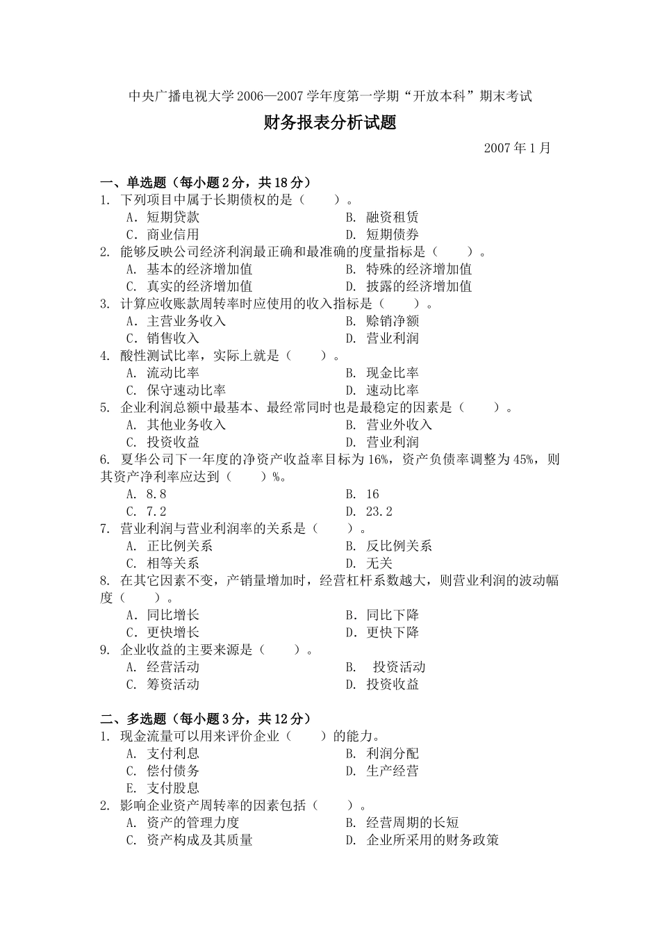 《财务报表分析》06-07第一学期试题_第1页