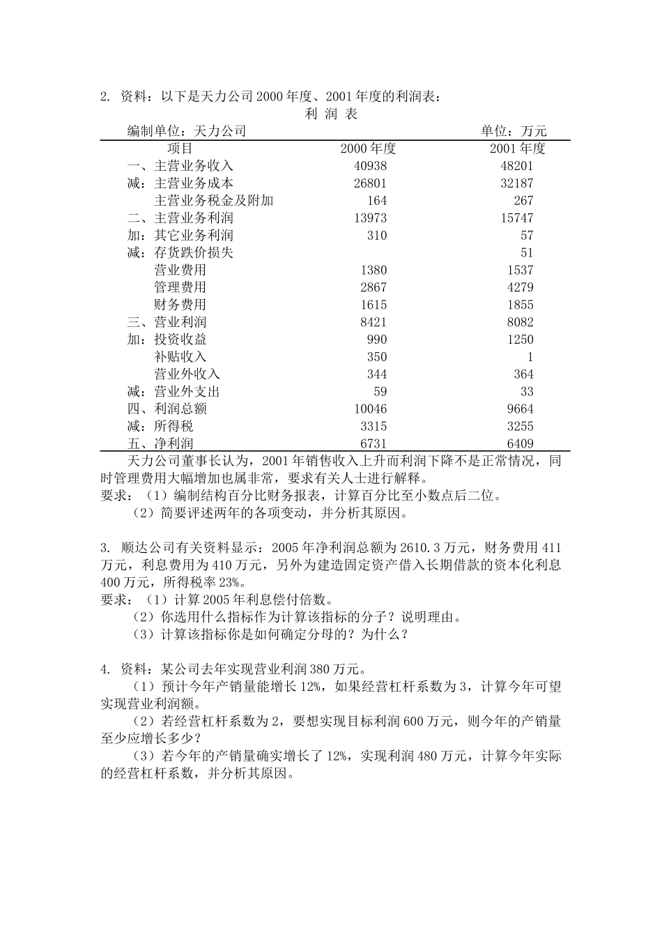 《财务报表分析》06-07第一学期试题_第3页